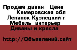 Продам диван › Цена ­ 3 000 - Кемеровская обл., Ленинск-Кузнецкий г. Мебель, интерьер » Диваны и кресла   